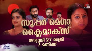 SanthwanamPromo സാന്ത്വനത്തിന്റെ സൂപ്പർ മെഗാ ക്ലൈമാക്സിനായി കാത്തിരിക്കൂ [upl. by Slemmer]