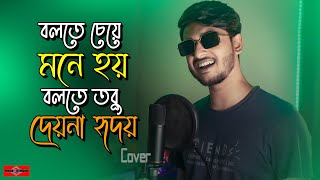 বলতে চেয়ে মনে হয় 😍 bolte Cheye Mone Hoi COVER  Bolte Bolte Cholte Cholte Imran Mahmudul Huge Studio [upl. by Patrizius404]