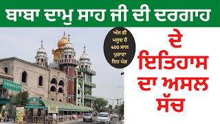 BABA DAMU SHA JI ਦੀ ਦਰਗਾਹ ਬਾਰੇ ਅਹਿਮ ਜਾਣਕਾਰੀ  NEWS PUNJAB DI [upl. by Toinette]