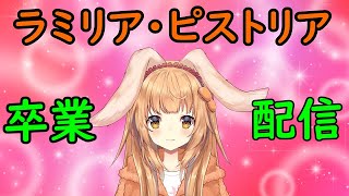 【雑談】ラミリア・ピストリア卒業配信【Vtuber】 [upl. by Avlis]