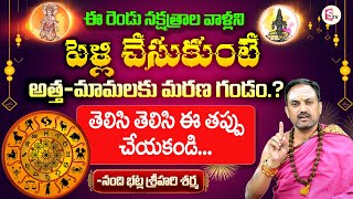 Moola Nakshatra and Ashlesha Nakshatra Marriage Problems  వీళ్ళని అత్తా మామలకు మరణ గండంతప్పదా [upl. by Stelmach]