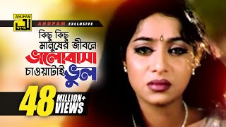 Kichu Kichu Manusher Jibone  কিছু কিছু মানুষের  Shakib Khan Riaz amp Shabnur  Shopner Basor [upl. by Calisa]