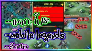 แจก โปร mobile legendsล่าสุด [upl. by Kaenel]