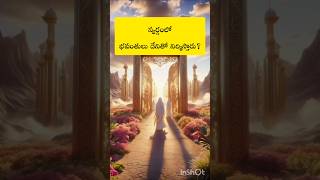 స్వర్గంలో భవంతులు వీటితో నిర్మిస్తారా😱😱ytviral shortfeed l lets share and learn Islam [upl. by Annoerb]