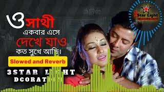 O Sathi Ekbar Eshe Dekhe Jao  Slowed and Reverb Songs  Sakib Khan amp Apu Biwass [upl. by Ylrrad]