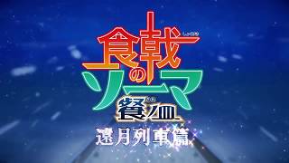 Shokugeki no Souma Season 4 opening V2 with Braver by ZAQ  music of season 3 opening [upl. by Cassell]