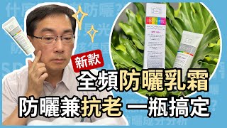 全光譜防曬乳霜，防曬兼抗老，一瓶搞定！皮膚科林政賢醫師告訴你，「生命之盾全域禦光防曬乳霜」，如何抵擋 UVB UVA 可見光和紅外線！ [upl. by Yesrej66]