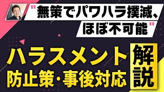 【弁護士が解説】企業のためのハラスメント対策：徹底した防止と適切な対応 [upl. by Naitsirk466]