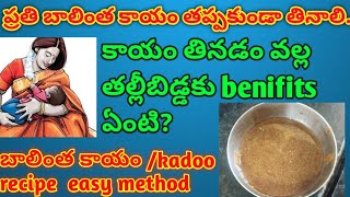 బాలింతలు ఈ సూపర్ food try చేయండి  balintha kayam recipe in telugu kadoo recipe balinthapathyam [upl. by Krever]