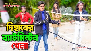 Dihaner bedminton Khela  দিহানের ব্যাডমিন্টন খেলা  full natok  bengali fairy tales  bangla natok [upl. by Atikan]