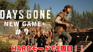 DAYS GONE NEW GAME HARDモードで2周目！  7 [upl. by Htiel]