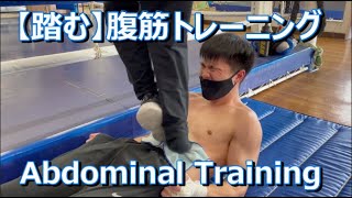 【踏む】腹筋トレーニング【Abdominal Training】 [upl. by Ardnaek113]