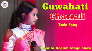 গুৱাহাটী চাৰিআলি  Bodo Song  Guwahati Chariali  Rumila begum  Bangla Society rumilabegum [upl. by Petulah]