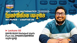 Lec 03ত্রিকোণমিতিক অনুপাত বৃত্তকলার ক্ষেত্রফল Part02 সূক্ষ্মকোণের ত্রিকোণমিতিক অনুপাত সূত্রসমূহ [upl. by Haeel]