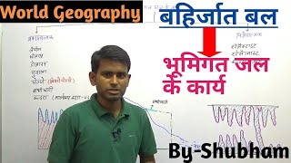 World Geography  भूमिगत जल के कार्य बहिर्जात बल  विश्व भूगोल  Geography Lecture [upl. by Erodroeht]