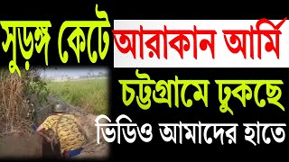 সুরঙ্গ কেটে আরাকান আর্মি চট্টগ্রামমুখী । দেখুন সেই ভিডিও । [upl. by Michaelina]