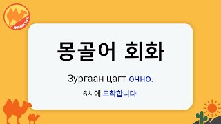 몽골어 회화 6시에 도착합니다ㅣЗургаан цагт очно 조르간 착트 오친 [upl. by Lynett]