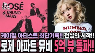 KPOP 로제 아파트 뮤비 5억 뷰 돌파 케이팝 아티스트 최단기록 전설의 시작 [upl. by Amadis]