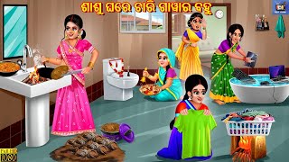 Sasu ghare chari gawar bahu  Odia Stories  Odia Moral Story  Odia Cartoon  Odia Story  Odia [upl. by Carey]