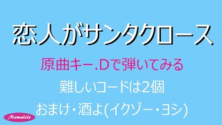 ウクレレ初心者練習用 恋人がサンタクロース [upl. by Normy]