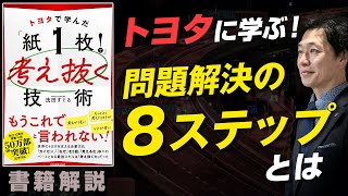 【中小企業 書籍 おすすめ】書籍「トヨタで学んだ『紙一枚』で考え抜く技術」 [upl. by Eehc16]