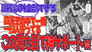 【トリコ】「四天王ゼブラ、サポート技が多い」に対する読者の反応集 [upl. by Basset]