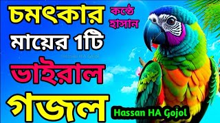 মিষ্টি মধুর সুরে খুবই দুঃখের সেরা গজলটি🥀শুনলে মন প্রাণ শান্তি পাবে🌺Hassan Ahmed Islamic virel Gojol [upl. by Suiremed705]