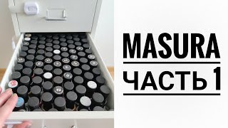 Расхламление лаков для ногтей 💅🏻 Часть 21 Масура ✨ [upl. by Magas559]