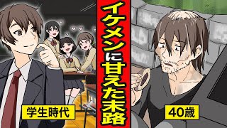 【漫画】顔がいいだけで努力しなかったイケメンの末路。幼少期からチヤホヤされる勝ち組人生…年取って一気に底辺に堕ちる【レイナの部屋ブラックワールド】 [upl. by Marin989]