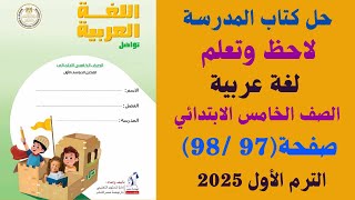 حل كتاب المدرسة صفحة 97  98 لاحظ وتعلم لغة عربية الصف الخامس الابتدائي ترم اول 2025 [upl. by Mccallum]