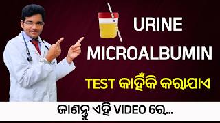 Microalbumin Urine testମାଇକ୍ରୋ ଆଲବୁମିନ TEST କାହିଁକି କରାଯାଏNormal RangeDR MADHAB NAYAK [upl. by Star]