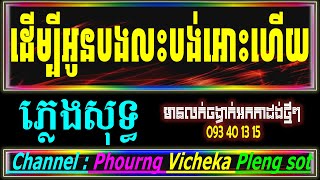 ដើម្បីអូនបងលះបង់អស់ហើយ ភ្លេងសុទ្ធ karaoke Lyrics Karaoke ភ្លេងដើម Cover New song [upl. by Domenech31]