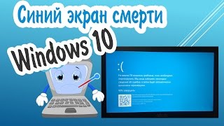 Синий экран смерти Windows 10 BSOD Как узнать причину ошибки и исправить ее [upl. by Deanne877]