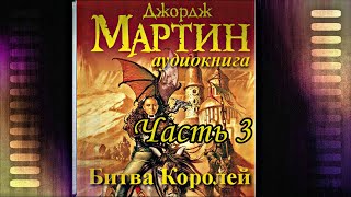 Мартин Джордж  Песнь льда и пламени 02 Битва королей Часть 3 [upl. by Aisanahta]