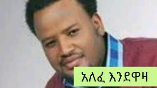 Temesgen Markosአለፈ እንደዋዛmezmur [upl. by Dody597]