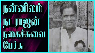 நன்னிலம் நடராஜன் பேச்சு  nannilam natarajan  tamil comedy speech  tamil best speech [upl. by Marilin]