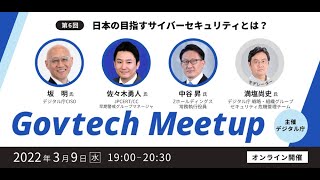 Govtech Meetup 6「日本の目指すサイバーセキュリティとは？」 [upl. by Morril633]