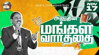 17 November 2024  Todays Auspicious Word 4K  அனுதின மங்கள வார்த்தை  Evg T Stephen [upl. by Cleopatra]