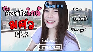 🍭VLOG รีวิวคอนโด EP2 ใกล้ มศว ประสานมิตร  Pkbtongg [upl. by Leafar]