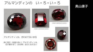 第36回 GIA Tokyo GemFest ガーネットの楽しみ―宝石として、そして科学の友として― [upl. by Thilda]