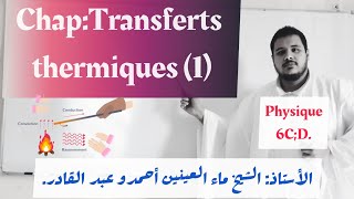 Physique 6CD Transferts Thermiques 1 [upl. by Pacien]