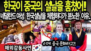 해외감동사연한국이 중국의 설날을 훔쳤어네덜란드여성 한국설날을 체험하다가 분노하는데떡국 윷놀이가 중국꺼라구 [upl. by Aivuy553]