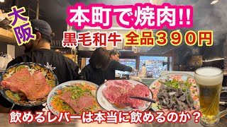 【本町で焼肉】黒毛和牛が全て３９０円で食べられる [upl. by Ellata250]