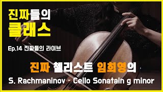 진짜들의 클래스 Cellist HeeYoung Lim의 S Rachmaninov quotCello Sonata in g minor Op 19  3 Andantequot [upl. by Asirrom]