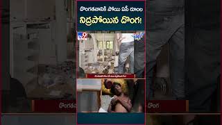 iSmart News  దొంగతనానికి పోయి ఏసీ రూంల నిద్రపోయిన దొంగ   TV9 [upl. by Ordnas593]