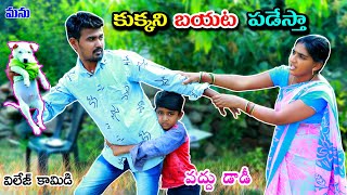 కుక్కని బయట పడేస్తా  Kukka Ni Bayata Padesta  Manu Videos  telugu letest all [upl. by Peednas]