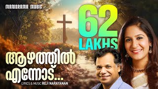 Aazhathil Ennodu  Shweta Mohan  Reji Narayanan  Latest Super Hit Song Video  ആഴത്തില്‍ എന്നോട് [upl. by Gunnar]