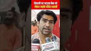 Dhirendra Shastri on Diwali Crackers Ban पटाखा बैन पर भड़के Baba Bageshwar  Breaking News [upl. by Fuld]