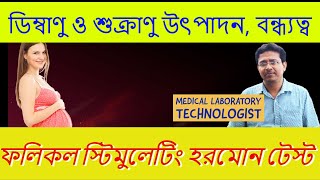 FSH Test Follicle Stimulating Hormone Test  ফলিকল স্টিমুলেটিং হরমোন টেস্ট [upl. by Joletta]