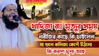 খাদিজা রাঃ মৃত্যুর সময় কি করুণ দৃশ্য আহ্ক্বারী সাইদুল ইসলাম আসাদsaidul islam asadbangla waz [upl. by Vern354]